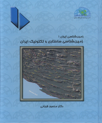 زمین‌شناسی ساختاری و تکتونیک ایران